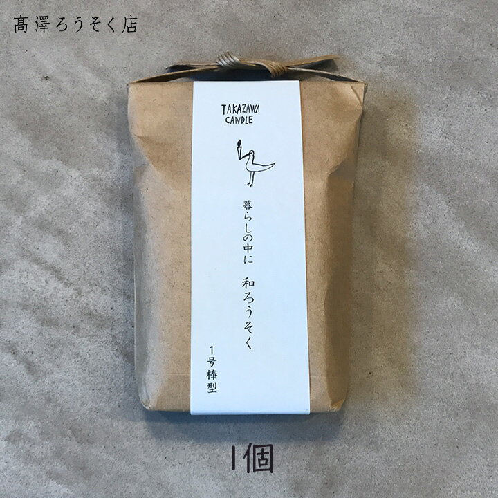 【最大半額★マラソンクーポン配布中】【お香 おまけ付き】高澤ろうそく のと里山のあかり 1号 棒型 14本入 1個 和蝋燭 仏具 米ぬか 和 ろうそく ロウソク ローソク 植物性 実用 ポッキリ お試し ポイント消化