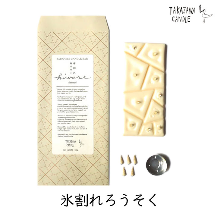 Rakuten - 【333円割引★ラスト4時間限定スーパーセールクーポン】【おまけ付き】高澤ろうそく 氷割れろうそく 1個 / 2個 / 3個 セット 和ろうそく 伝統工芸 植物由来 大豆ロウ 癒し リラクゼーション キャンドル 日本製 瞑想 ヨガ ギフト 贈り物 Japanese Candle Made in Japan