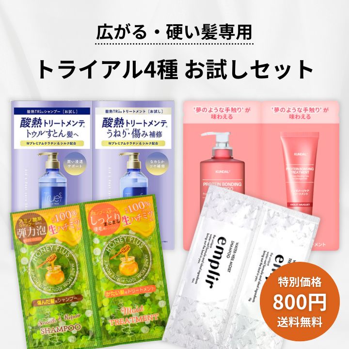 Rakuten - 【111円割引★18日 24時間限定クーポン配布中】【広がる・硬い髪専用トライアル】シャンプー＆トリートメント 4種お試しセット サロン級 アソート ハニープラス トゥルースト 酸熱 MDアンプリール クンダル ダメージケア うねり 剛毛 多毛 まとまり パウチ 旅行用