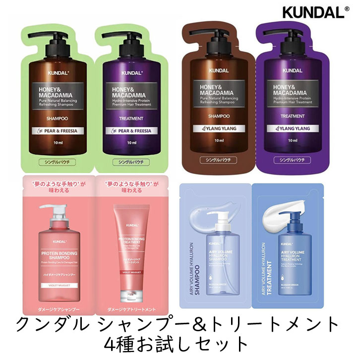 トライアル KUNDAL クンダル シャンプー&トリートメント 4種お試しセット パウチ 旅行用 使い切り ノンシリコン 保湿 美髪 旅行 合宿 キャンプ 韓国コスメ まとめて 送料無料