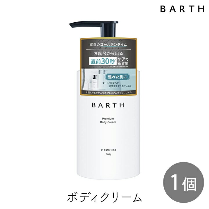 BARTH プレミアムボディクリーム at bath time 300g 1個 濡れた肌に 保湿 インバス 柑橘の香り 美容保湿成分 TWO BARTH