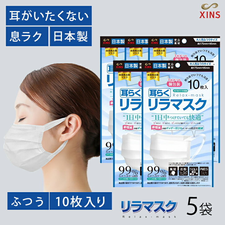 Rakuten - 【最大1000円割引★スーパーセールクーポン配布中】XINS 耳らくリラマスク 大人用 10枚入 5個セット 日本製 不織布 使い捨て 個包装 花粉 風邪予防 耳が痛くない 飛沫対策 快適