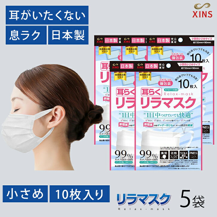 Rakuten - XINS 耳らくリラマスク 小さめ 10枚入 5個セット 日本製 不織布 使い捨て 個包装 花粉 風邪予防 耳が痛くない 飛沫対策 快適[60]