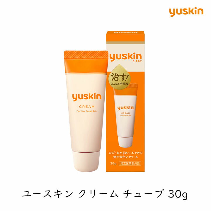 ユースキン チューブ 30g 指定医薬部外品 ハンドクリーム ひび あかぎれ しもやけ 手荒れ 保湿 クリーム かかと 足 全身 yuskin 持ち運び 携帯用 ミニサイズ