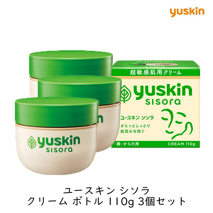【送料無料】ユースキン シソラ クリーム 110g 3個セット ボトル 薬用 ユースキンS 医薬部外品 敏感肌 ..