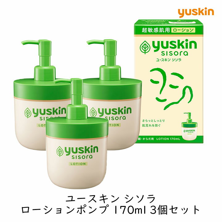 【最大半額★マラソンクーポン配布中】ユースキン製薬 ユースキン シソラ ローションポンプ 170ml 3個セット フェイス ボディ うるおい 保湿 敏感肌 乾燥肌 肌荒れ 紫蘇 低刺激 無香料 無着色