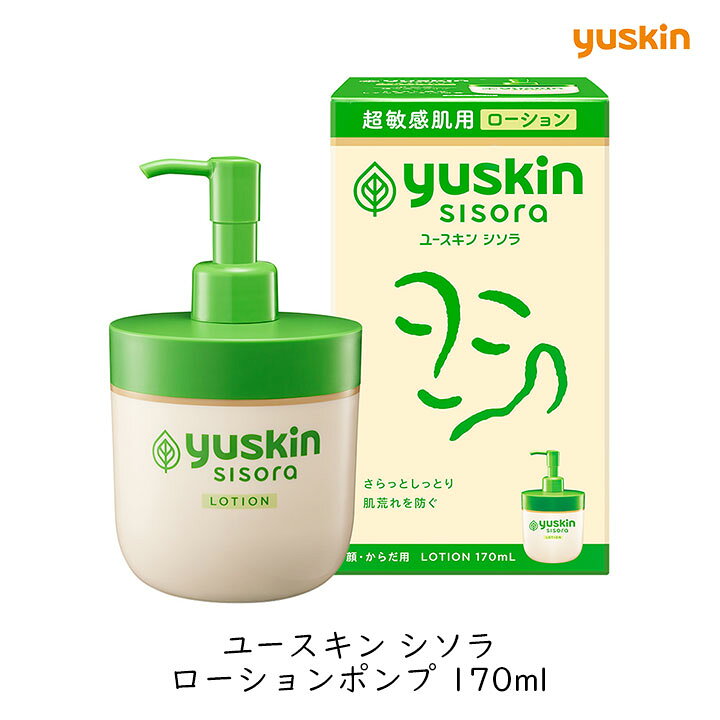 【最大半額★マラソンクーポン配布中】ユースキン製薬 ユースキン シソラ ローションポンプ 170ml フェイス ボディ うるおい 保湿 敏感肌 乾燥肌 肌荒れ 紫蘇 低刺激 無香料 無着色