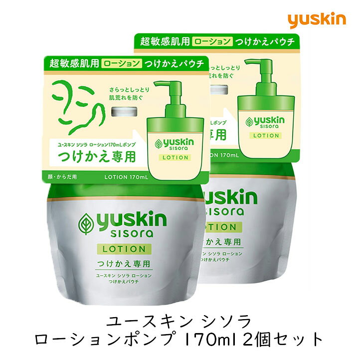 【最大半額★マラソンクーポン配布中】【つけかえ用】ユースキン製薬 ユースキン シソラ ローションポンプ付替 170ml 2個セット パウチ フェイス 敏感肌 乾燥肌 家族で使える 全身 保湿 低刺激 無香料