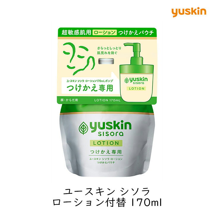 【最大半額★マラソンクーポン配布中】【つけかえ用】ユースキン製薬 ユースキン シソラ ローションポンプ付替 170ml パウチ 敏感肌 乾燥肌 家族で使える 全身 保湿 低刺激 無香料