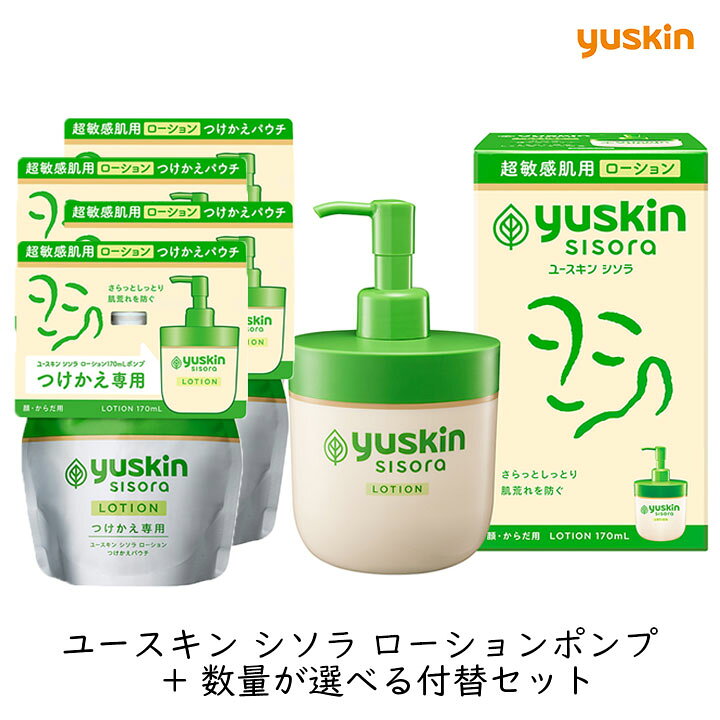 【最大半額★マラソンクーポン配布中】【数が選べるつけかえ】ユースキン シソラ ローションポンプ つけかえ セット フェイス ボディ うるおい 保湿 敏感肌 乾燥肌 肌荒れ 低刺激 無添加 無香料