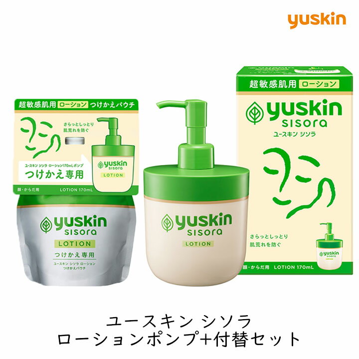 【最大半額★マラソンクーポン配布中】【ポンプ＋付替セット】ユースキン シソラ ローションポンプ+付替セット フェイス ボディ うるおい 保湿 敏感肌 乾燥肌 肌荒れ 家族で使える 低刺激 無添加 無香料