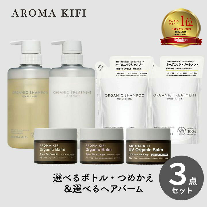 【最大1000円割引★マラソンクーポン配布中】アロマキフィ オーガニック シャンプー トリートメント ヘアバーム セット モイストシャイン ボトル 詰替 選べる ノンシリコン アミノ酸シャンプー ダメージケア うねり 広がり パサつき 保湿 granire-plus-10016198 グラニーレ 楽天市場店 パッケージ画像