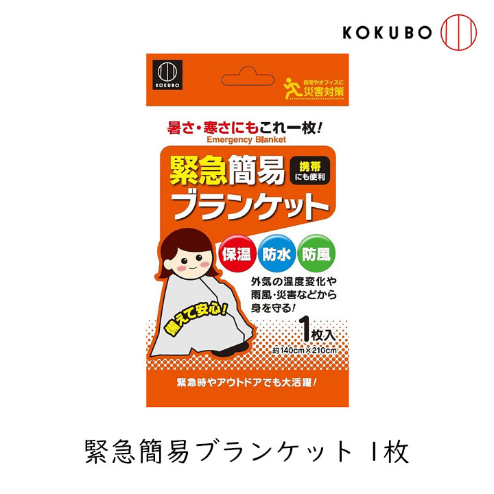 【正規品】緊急簡易ブランケット 1枚 の説明 外気の温度変化や風雨・災害などから身を守る防風・防水・保温シートです。 暑さも寒さもこれ一枚でOK。 140×210cmのたっぷりサイズ。大人でも十分にご使用いただけます。 包装もコンパクトで携帯にも便利。 自宅やオフィスの災害対策や、アウトドアのレジャーに。 ◎外気の温度変化や雨風・災害などから身を守る防風・防水・保温シート。 ◎暑さ寒さを、緊急簡易的にカバーします。 ◎約140×210cmのたっぷりサイズ。大人でもじゅうぶん使用できます。 ◎災害対策用として、自宅やオフィスの備えに。 ◎アウトドアのレジャーに。 ◎コンパクトなので保管しやすい。携帯にも便利。 こんなときに ・緊急災害時に、寒さから身を守りたいときに。 ・雨風をしのぎたいときに。 ・防災用品を備えるときに。 ・登山やキャンプなどのアウトドア活動の、万一に備えて。 【使い方】 寒さや雨風から身を守るときに、ブランケットを広げ、マントのように体を覆ったり、寝ている上からかけるなどして使用します。 緊急簡易ブランケット 1枚 の詳細 ■商品名：緊急簡易ブランケット ■内容量：1枚入 ■サイズ：140×210cm ■材質：アルミ蒸着PETフィルム 【使用上の注意】 ・先のとがった物を身につけた状態で使用すると、破損する恐れがありますのでご注意ください。 ・身にまとうことを目的にしていますので、敷物など目的以外での使用はしないでください。 ・火気に近づけないでください。アルミ箔ではありませんので溶けてしまいます。 ・小さなお子様のご使用にはご注意ください。本品は空気を通さないため、口などをふさぐと窒息する恐れがあります。 ▼ご確認ください▼ ・商品ページをご覧いただく環境により、実物とは色合いが異なる場合がございます。 ・商品のパッケージデザイン等は予告なく変更されることがあります。 ・メーカー欠品または完売の際、キャンセルをお願いする場合がございます。 広告文責：株式会社グラニーレ 富山県富山市黒瀬179-3 076-461-5540 製造販売者：株式会社小久保工業所 和歌山県海南市野上新201-9 区分：日本・防災用品 ■KOKUBO 緊急簡易グッズ ラインナップ 緊急簡易トイレ 1回分 緊急簡易トイレ 10回分 緊急簡易ブランケット 緊急簡易ブランケット 静音タイプ 2枚入 アルミ寝袋 静音タイプ 緊急簡易アルミポンチョ 静音タイプ