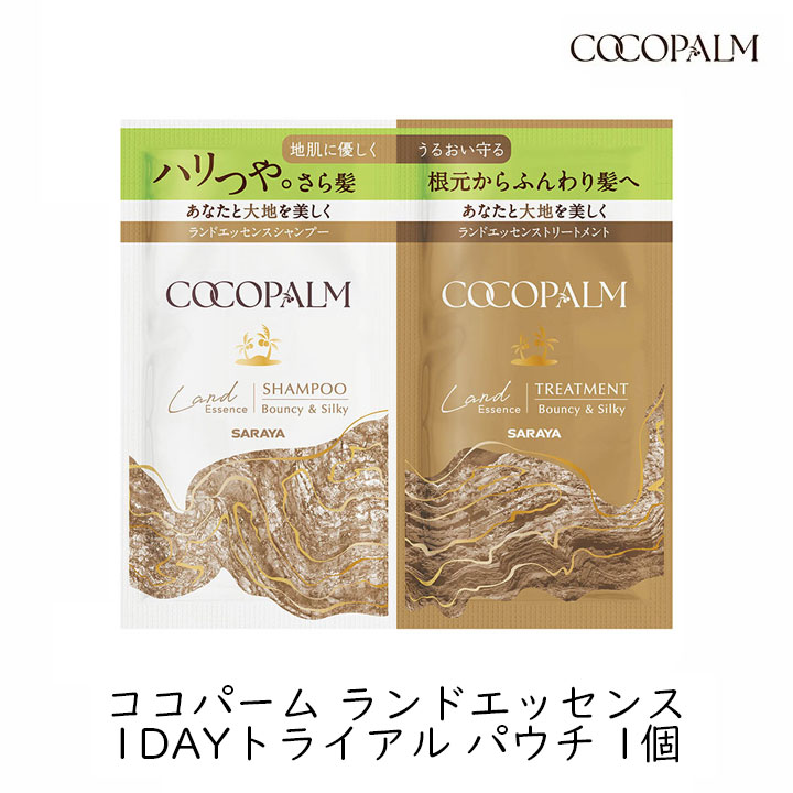 ココパーム ランドエッセンス 1dayトライアル パウチ あなたと大地を美しく しなやかで、根元からふんわり髪に パームヤシ油と糖の発酵で生まれた独自の天然洗浄成分であるソホロ※1を配合した、アミノ酸系シャンプーとトリートメントです。 大地のめぐみからうまれた天然補修成分で、あなたと大地を美しく。 ※1加水分解カンジダボンビコラエキス ココパーム ランドエッセンス シャンプー／トリートメント 1dayトライアル パウチ のご紹介 自然の恵みで 地肌のうるおいを守り 健やかなさら髪へ あなたの地肌・髪と地球にとってやさしい「ヤシの実生まれ」のサステナブルヘアケアブランドです。 パームヤシ油と糖の発酵で生まれた独自の天然洗浄成分（SOFORO）を配合した、アミノ酸系ノンシリコンシャンプーとトリートメントです。 シャンプーは、きめ細かい泡が髪をつつみこみ、地肌と髪をやさしく洗い上げます。 あなたと大地を美しく ー ランドエッセンス ー しなやかで、根元からふんわりした髪へ ○オーガニックココナッツオイル※2、シュガービート※3、カシミヤケラチン※4などの大地のサステナブル天然補修成分配合で、しなやかで根元からふんわり髪へと導きます。 ○フランスの調香師が作った、天然精油100％の豊かな大地の香り。（シトラス＆シダーウッド） ○シリコン、サルフェート（硫酸系活性剤）、着色料、パラベン、鉱物油、動物油　無添加。 ○皮ふ刺激テスト済み（すべての方に皮ふ刺激がおきないというわけではありません） ココパーム ランドエッセンス 1dayトライアル パウチ の詳細 ■商品名：ココパーム ランドエッセンス 1dayトライアル パウチ ■内容量：各10ml ■成分： シャンプー：水、ココイルサルコシンNa、コカミドプロピルベタイン、ヘキシレングリコール、トリイソステアリン酸PEG-160ソルビタン、ラウリン酸PEG-2、 ※1加水分解カンジダボンビコラエキス、※2ヤシ油、※3ベタイン、※4加水分解ケラチン（カシミヤヤギ）、ポリクオタニウム-10、 グアーヒドロキシプロピルトリモニウムクロリド、クエン酸、フェノキシエタノール、EDTA-4Na、BG、ベルガモット果実油、 アトラスシーダー木油、エンピツビャクシン木油、レモン果皮油、ハッカ葉油、オレンジ果皮油、ラバンデュラヒブリダ油、ビターオレンジ葉／枝油、ビターオレンジ花油 トリートメント：水、ヘキシレングリコール、ベヘントリモニウムクロリド、セタノール、ステアリルアルコール、アモジメチコン、ジメチコン、ジココジモニウムクロリド、ステアルトリモニウムクロリド、＊1ヤシ油、＊2ベタイン、＊3加水分解ケラチン（カシミヤヤギ）、BG、パーム核油、クエン酸、エタノール、フェノキシエタノール、ベルガモット果実油、アトラスシーダー木油、エンピツビャクシン木油、レモン果皮油、ハッカ葉油、オレンジ果皮油、ラバンデュラヒブリダ油、ビターオレンジ葉／枝油、ビターオレンジ花油 ■使用方法：髪をよく濡らした後、適量を手にとり、爪を立てずに指の腹を使って頭皮と髪を泡で包みこむように洗います。その後よくすすいでください。 シャンプーの後、適量を手に取り毛先を中心に髪によくなじませてからすすいでください。 ■使用上のご注意 ・本品の成分にアレルギーのある場合は使用しない。 ・お肌に合わないときは使用しない。 ・頭皮に傷、はれもの、しっしん等、異常のあるときは使用しない。 ・赤み、はれ、かゆみ、かぶれ、刺激等の異常や、直射日光が当たって同様の症状が現れたときには使用を中止し、専門医等に相談する。 ・目に入ったときはすぐに洗い流す。異常が残る場合は専門医に相談する。 ・極端に高温または低温の場所、直射日光の当たる場所には保管しない。 ・乳幼児や小児、認知症の方の誤飲などを防ぐため、置き場所に注意する。 ・低温時に白濁することがありますが、性能上問題ありません。 ・天然成分を使用しているので、経時的に色や香りが変化することがあります。 ・ポンプ上のきざみがシャンプーのしるしです。 【対象】 メンズ、レディース、男性、女性、男女問わずお使いいただけます。 市販のヘアケアアイテムでも美容室専売商品に負けない高品質のものを使いたいという方。 当店のヘアケアアイテムは贈り物としても好評です。 母の日、父の日、敬老の日、誕生日（バースデー、誕生祝い）、お祝い（入学祝い、卒業祝い、結婚祝い、新築祝い、引っ越し祝い）、お中元、お歳暮、お年賀、ちょっとした手土産、（ご自宅用に）自分へのプチ贅沢やご褒美にギフトととしてプレゼントしてみませんか。 大切な方へのお返し、結婚披露宴・ウエディングパーティー、2次会のプチギフトなどにもどうぞ。差し入れとして、法人様には粗品、コンペの優勝景品、副賞としてもご利用いただけます。大量注文などご相談ください。 広告文責：株式会社グラニーレ 富山県富山市黒瀬179-3 製造販売者：サラヤ株式会社 区分：日本・シャンプー ★おうちでサロン級のスパクオリティ★ ●シャンプー難民の方に！あなたに合ったヘアケア商品を診断できます。髪と地肌を優しく洗うアミノ酸系から、汚れをしっかり落とすせっけん系、泡立ちがよくコスパ重視の高級アルコール系まで当店では様々取り扱っております！ ヘアケアアイテム選びにお困りの方は、こちらをご参考ください！ ・パサパサしていて、ごわつきや広がりが気になる ・ヘアカラーや縮毛矯正、パーマなどによる深刻なダメージが気になる ・お風呂上がりの髪の退色を防ぎ、時短でサロン帰りのツヤを出したい →わずか10秒の浸透ケア！カラーダメージを集中補修するイオンバランス処方がおすすめ！ IONICO（イオニコ） ダメージケア・ボンドメンテシリーズ ・小さな子ども（赤ちゃん）も使える無添加で地肌に優しい自然素材のものを使いたい ・ノンシリコンやアミノ酸由来のもので頭皮ケアをしたいけど、キシキシしたり泡立ちが悪いものは嫌 ・合成香料不使用、本場フランス調香の天然精油100%のアロマに癒やされたい →成分の95%以上が自然由来！低刺激処方の本格オーガニックシャンプーがおすすめ！ アロマキフィ オーガニックシャンプー＆トリートメント ・頑固なうねり、髪の広がり、クセ毛にずっと悩んでいる ・ヘアアイロンを使わなくても、毎朝スルンとまとまる指通りを手に入れたい ・SNSや口コミ、コスメ批評誌でA評価を獲得した話題のアイテムを使ってみたい →希少なカシミアケラチン配合！独自の「ノンアイロン処方」でサロン帰りの髪質改善がおすすめ！ エスフリー シルキースムース シャンプー＆トリートメント ・自然由来の成分で、うるおいのあるサラツヤ髪に仕上げたい ・たくさんの種類から、自分好みの良い香り（フレグランス）を選びたい ・髪質（パサつき・ハイダメージ・細毛）に合わせたシリーズを選びたい →韓国発の大人気ブランド！お悩みや好みの香りで選べる豊富なラインナップがおすすめ！ KUNDAL（クンダル）ヘアケアシリーズ ・朝起きると髪が乾燥してパサつく、広がってまとまらない ・髪の「水分蒸発」を防いで、うるおいを長時間キープしたい ・髪質に合わせて（しっとりモイスト／さらっとスムース）選びたい →独自の「ウォーターベール処方」で水分を逃がさない！パサつき・広がりケアにおすすめ！ MD アンプリール シリーズ（モイスト／スムース） ・美容室で人気の「酸熱トリートメント」を自宅で手軽に試してみたい ・ドライヤーやヘアアイロンの「熱」を味方にして、うねり髪を劇的に補修したい →熱をかけることでツヤ・ストレート効果がアップする次世代の酸熱ケアがおすすめ！ TRUEST（トゥルースト） by S FREE 酸熱TRシリーズ 【その他にもおすすめのヘアケアアイテムはこちらから】