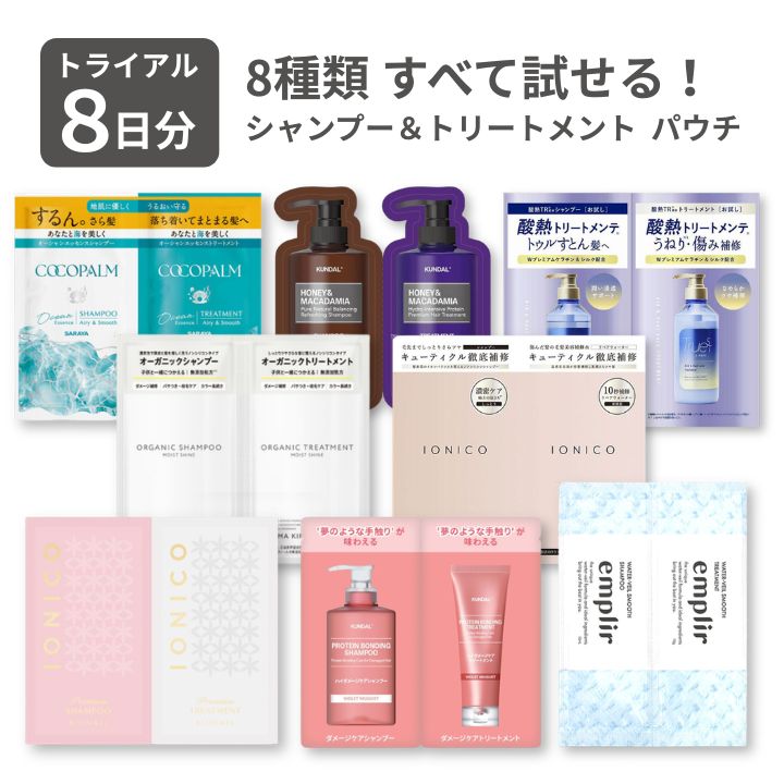 【最大1000円割引★スーパーセールクーポン配布中】シャンプー お試し パウチ 8セット トライアル シャンプー トリートメント セット 旅行用 アソートセット シャンプー トライアルセット お試しシャンプー