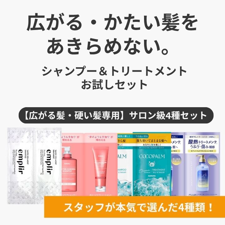 【最大1000円割引★スーパーセールクーポン配布中】【広がる・硬い髪専用トライアル】シャンプー＆トリートメント 4種お試しセット サロン級 アソート ココパーム トゥルースト 酸熱 MDアンプリール クンダル ダメージケア うねり 剛毛 多毛 まとまり パウチ 旅行用 granire-plus-10016062 グラニーレ 楽天市場店 サンプル画像2