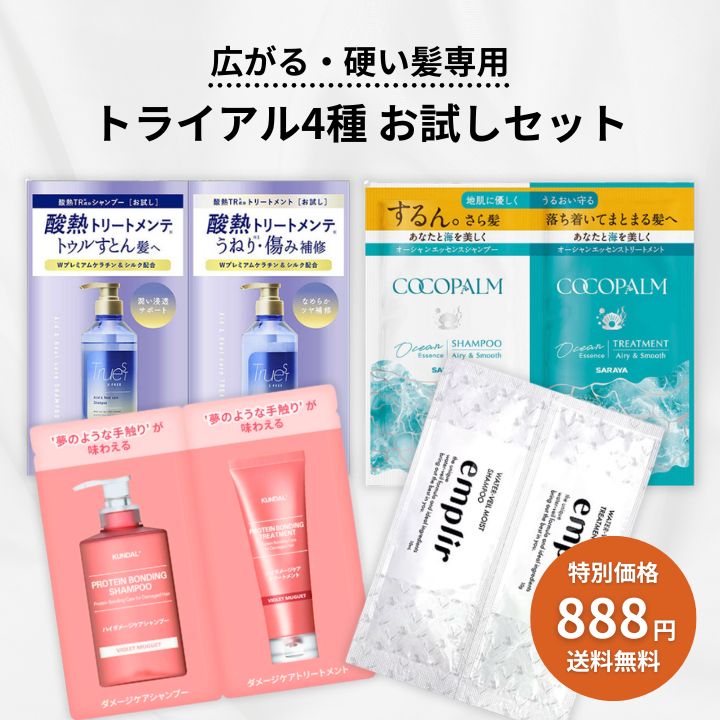 【最大1000円割引★スーパーセールクーポン配布中】【広がる・硬い髪専用トライアル】シャンプー＆トリートメント 4種お試しセット サロン級 アソート ココパーム トゥルースト 酸熱 MDアンプリール クンダル ダメージケア うねり 剛毛 多毛 まとまり パウチ 旅行用 granire-plus-10016062 グラニーレ 楽天市場店 パッケージ画像