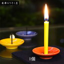 高澤ろうそく 九谷焼ろうそく立て 1個 皿型 和蝋燭 墓用 墓 石 磁器 仏具 神具 お墓 お墓用 ミニ 仏壇 ローソク立て ローソク立 蝋燭立て ろうそくたて...