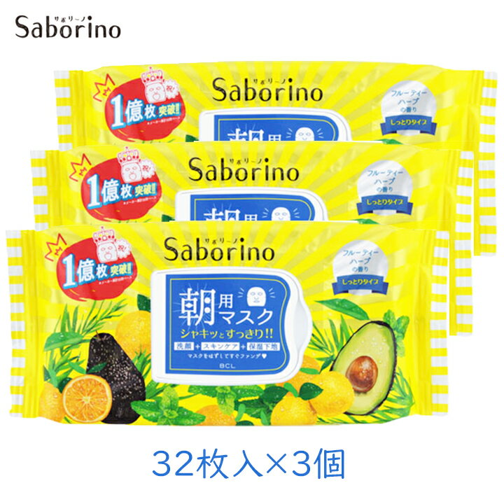 【3個セット】スタイリングBCL サボリーノ 目ざまシート 32枚 3個 シート マスク スキンケア 朝用 朝用マスク 黄色[60]