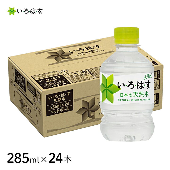 【最大100%ポイントバック 抽選で2人に1人★要エントリー】いろはす コカ・コーラ い・ろ・は・す285mlPET×24本 [1ケース] 天然水 厳選 国産 地元育ち 100％リサイクルペットボトル