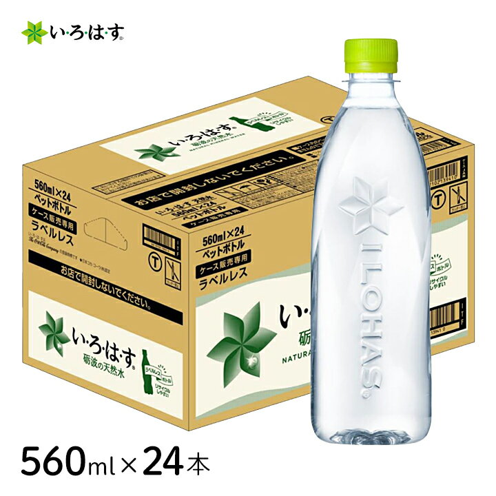 いろはす コカ・コーラ い・ろ・は・す ラベルレス560mlPET×24本 [1ケース] 富山県砺波で採れたの天然水 厳選 国産 地元育ち 100％リサイクルペットボトル