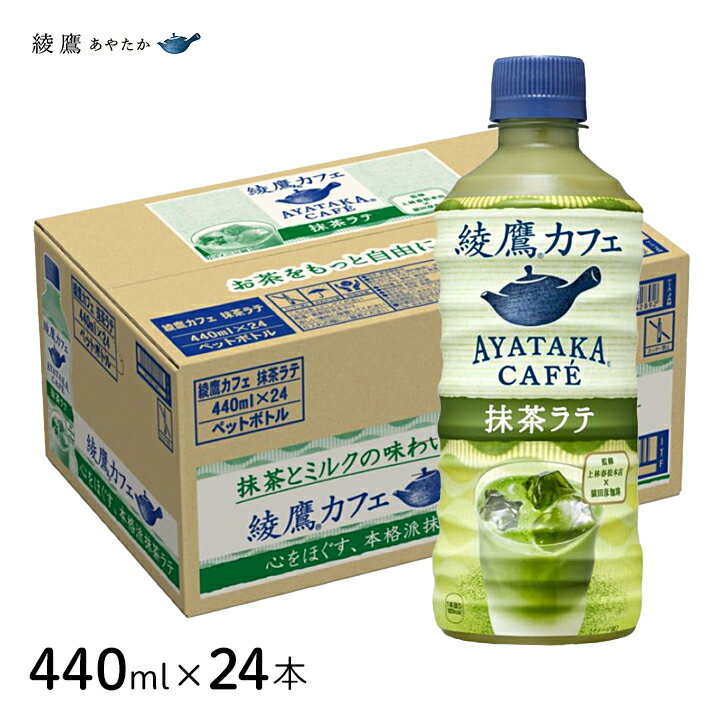 綾鷹カフェ お茶をもっと自由に、もっと楽しく いつでもどこでも、気持ちをほぐして前向きな気分になれる。それが綾鷹カフェ。 心をほぐす、本格派抹茶ラテ 「上林春松本店」とスペシャルティコーヒー専門店「猿田彦珈琲」の監修 厳選した国産抹茶を100%使用し、抹茶の味わいを引き立てる上品なミルクの味わいをお楽しみいただけます。お茶の新しいおいしさとカフェに求めるやすらぎをお届けします。 ■原材料：牛乳（国内製造）、砂糖、脱脂粉乳、緑茶（抹茶）、植物油脂、脱脂濃縮乳加工品、デキストリン、食塩／セルロース、乳化剤、酸化防止剤（ビタミン C ）、カゼイン Na 、香料、着色料（クチナシ、紅花黄） ■内容量：440ml×24本（1ケース） ■種類：清涼飲料水 ■エネルギー：42kcal（100ml） メーカー：日本コカ・コーラ株式会社 広告文責：株式会社グラニーレ 富山市黒瀬179-3 050-5893-8588 区分：ドリンク・日本