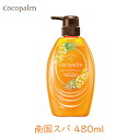 ココパーム 南国スパトリートメント ポンプ付 480ml サラヤ ダメージ補修 内部補修 タンパク質 保湿