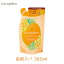 サラヤ ココパーム 南国スパトリートメント 詰替用 380ml 頭皮うるおいリラックス ココナッツオイル ケラチン ダメージ補修 植物由来 【区分A】