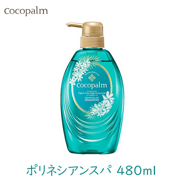 サラヤ ココパーム ポリネシアンスパシャンプー ポンプ付 480ml きしまない いい香り さっぱり シリコンフリー