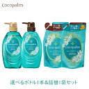 サラヤ ココパーム ポリネシアンスパ 選べるボトル1本&詰替1袋セット きしまない 植物由来 無添加 ノンシリコン