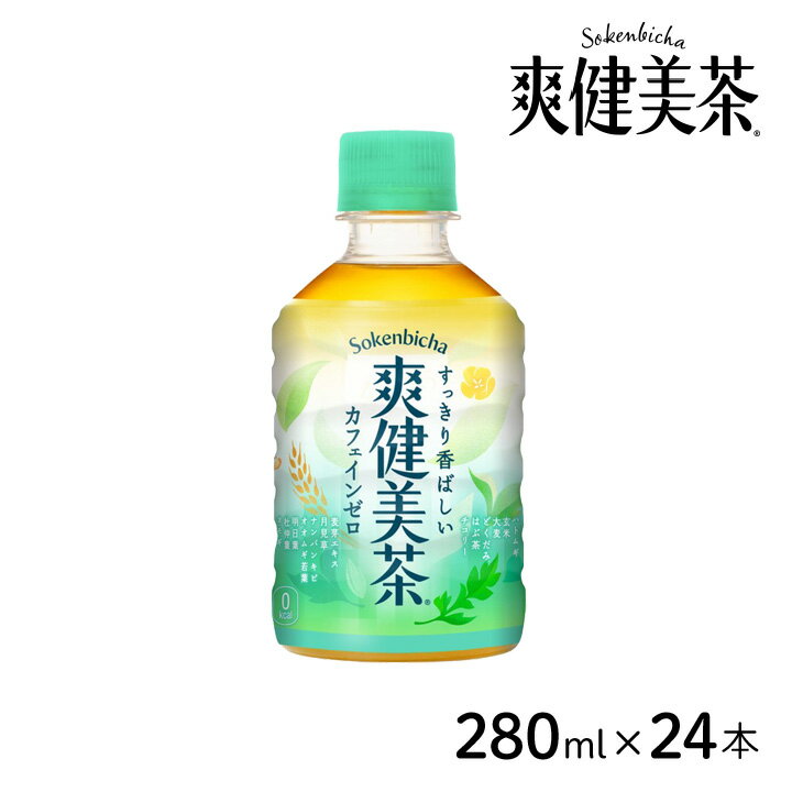 【最大100%ポイントバック 抽選で2人に1人★要エントリー】爽健美茶 280mlPET×24本 [1ケース] カフェインゼロ ノンカフェイン コカ・コーラ 1