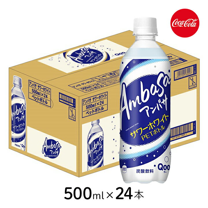 アンバサ サワーホワイト500ml×24本 [1ケース] コカ・コーラ ホワイトソーダ 乳性炭酸飲料 北陸・信州・北海道限定