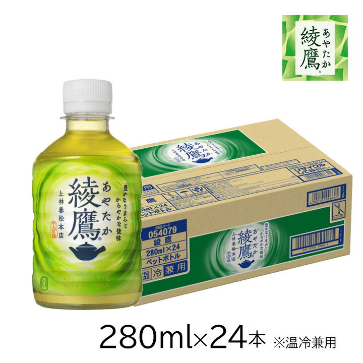 綾鷹 280mlPET 24本 [1ケース] 緑茶 コカ・コーラ 旨み にごり 急須 湯呑み型ボトル