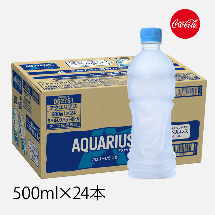 【最大半額★元旦 24時間限定クーポン配布中】アクエリアス ラベルレス 500mlPET×24本 [1ケース] コカ・コーラ ナトリウム アミノ酸 クエン酸 ミネラル 水分補給 脱水 水分バランス 糖分 環境にやさしい 風邪のサムネイル