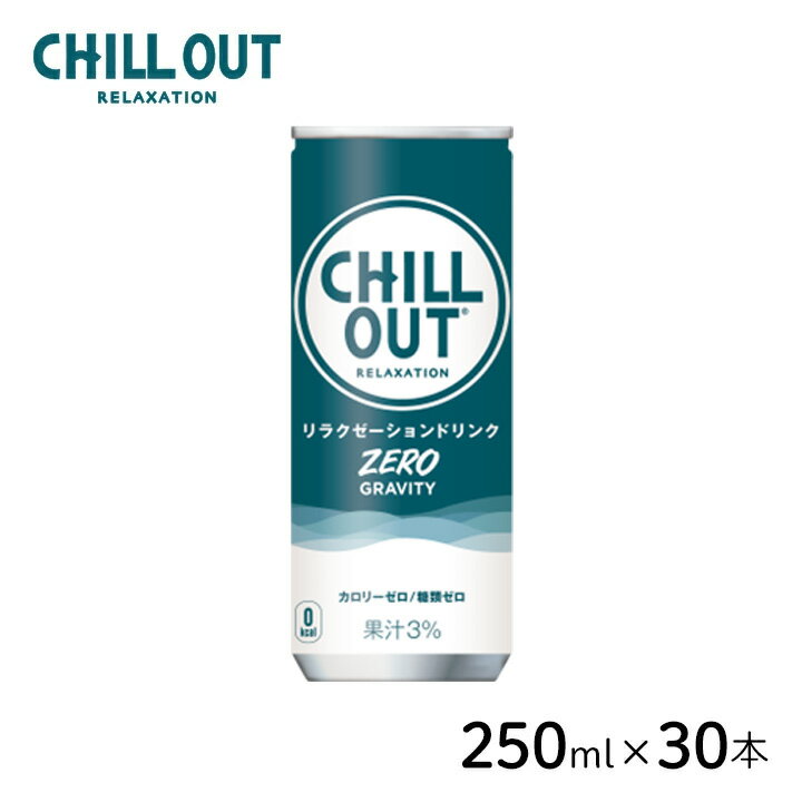 コカ・コーラ CHILL OUT チルアウト 通常品 リラクゼーション ドリンク ゼログラビティ 250ml×30本 ケース 箱 微炭酸 GABA ヘンプシード ストレス 逆 エナジードリンク ゼロカロリー