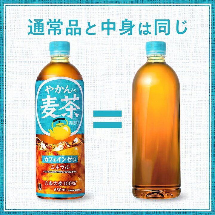 コカ・コーラ 爽健美茶 ラベルレス やかんの麦茶 650mlPET×24本 [1ケース] 煮出し ...