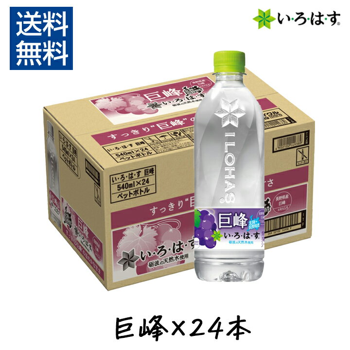 【ポイント10倍】いろはす 巨峰 540ml × 24本 い・ろ・は・す ケース ペットボトル フレーバーウォーター コカ・コーラ ぶどう くだもの 天然水 ミネラルウォーター 水 イロハス