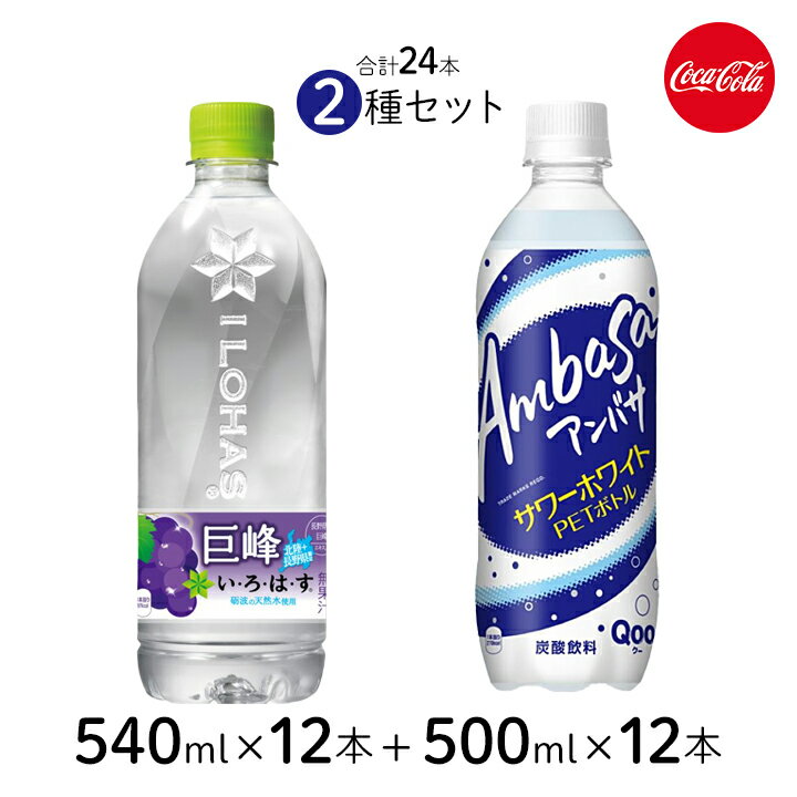 【最大半額★元旦 24時間限定クーポン配布中】いろはす 巨峰 540ml & アンバサ サワーホワイト 500ml 12本×2種類 24本セット コカ・コーラ い・ろ・は・す ぶどう フレーバーウォーター 天然水 乳性炭酸飲料 まとめ買いのサムネイル