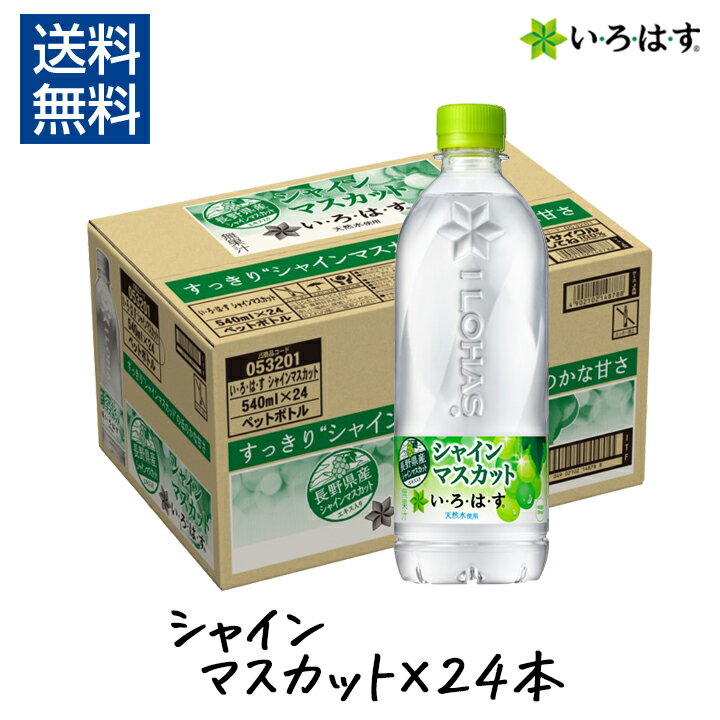 【最大半額！当店限定クーポン配布中★4/1限定】いろはす シャインマスカット 540ml × 24本 い・ろ・は・す コカコーラ ぶどう くだもの フレーバー 天然水 水 イロハス ミネラルウォーター 箱 まとめ買いのサムネイル
