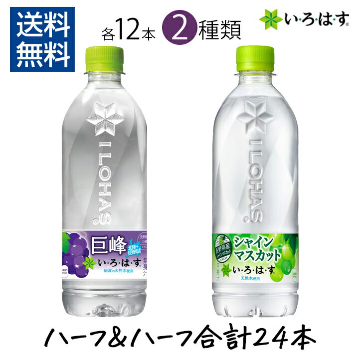 【ポイント10倍】いろはす 巨峰 & シャインマスカット 540ml 各12本×2種類 ハーフ＆ハーフ 合計24本セット コカ・コーラ PET ケース ペットボトル レーバーウォーター ドリンク イロハス