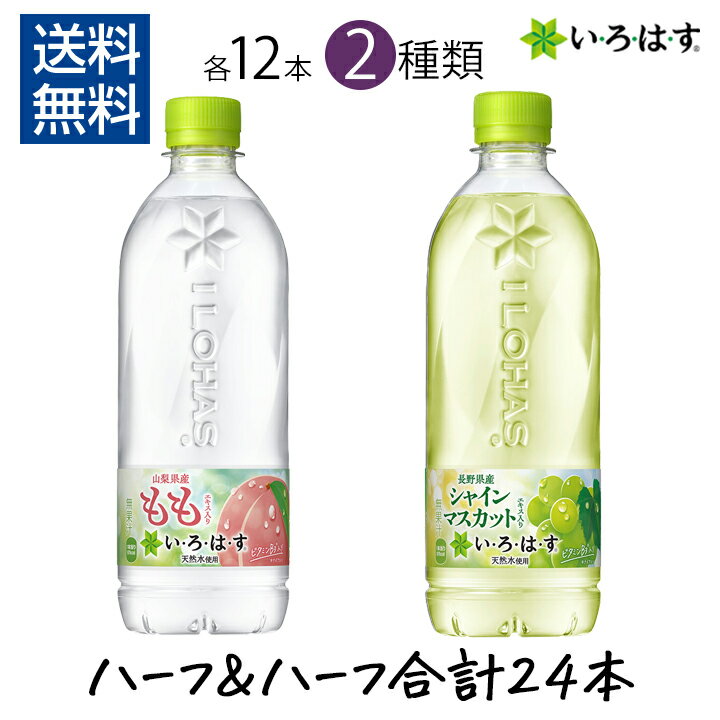 いろはす もも & シャインマスカット 540ml 各12本×2種類 ハーフ＆ハーフ 合計24本セット コカ・コーラ PET ケース ペットボトル レーバーウォーター ドリンク イロハス