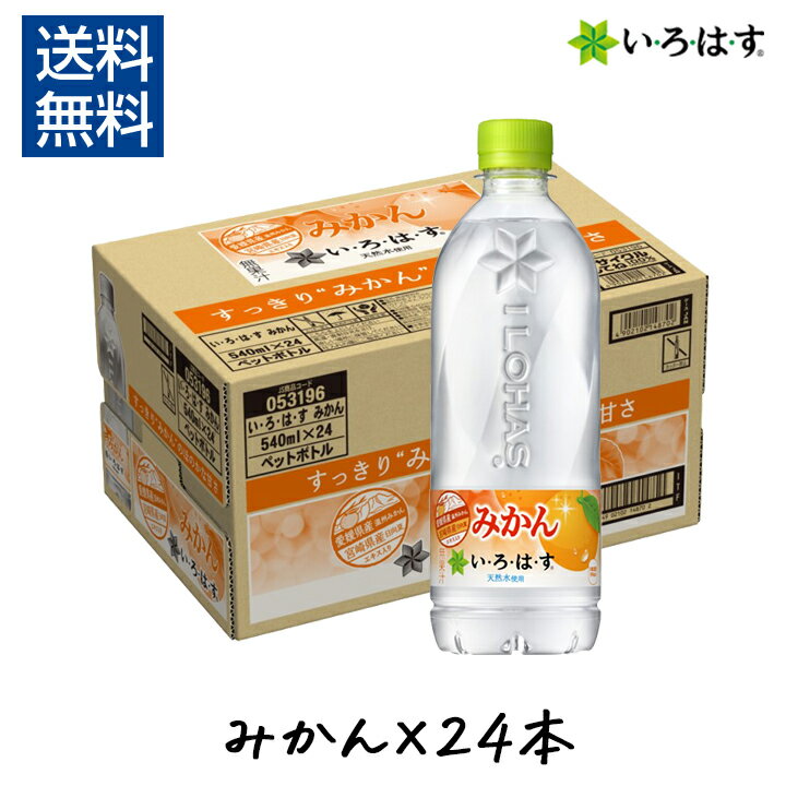 【ポイント10倍】いろはす みかん 540ml 24本 い・ろ・は・す 1ケース コカ・コーラ フレーバーウォーター ミネラルウォーター 天然水 箱 オレンジ ペットボトル 愛媛 日向夏 まとめ買い 備蓄