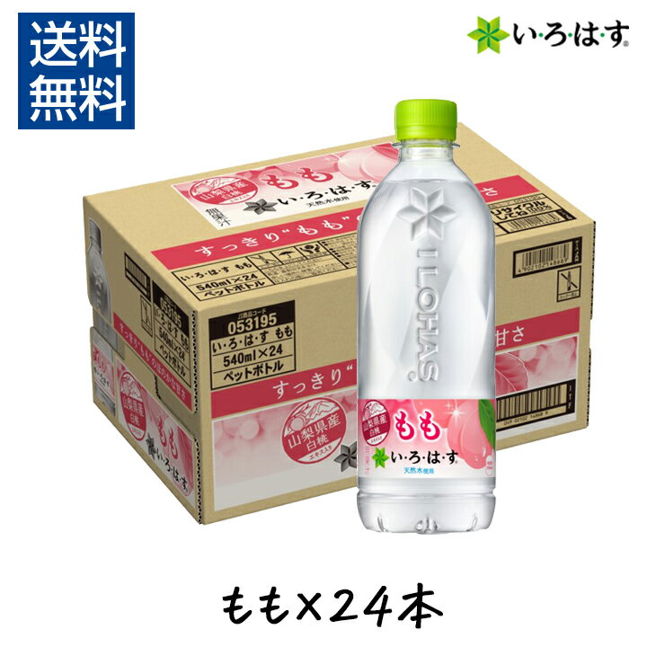 【最大半額★元旦 24時間限定クーポン配布中】いろはす もも 540ml × 24本 い・ろ・は・す 1ケース コカ・コーラ フレーバーウォーター ミネラルウォーター 天然水 箱 白桃 ペットボトル 山梨のサムネイル
