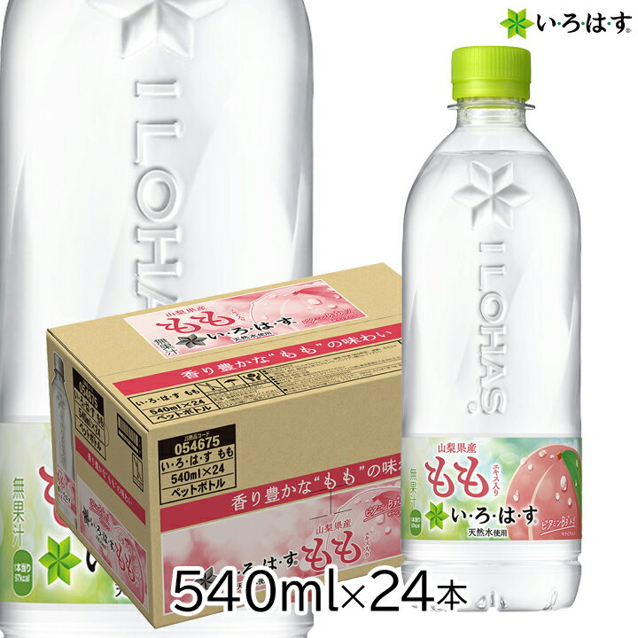 楽天グラニーレ　楽天市場店【最大半額クーポン配布中★7/1限定】いろはす もも 540ml × 24本 い・ろ・は・す 1ケース コカ・コーラ フレーバーウォーター ミネラルウォーター 天然水 箱 白桃 ペットボトル 山梨