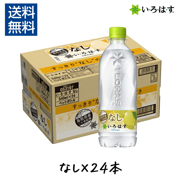 いろはす なし 540ml × 24本 い・ろ・は・す 1ケース コカ・コーラ フレーバーウォーター ミネラルウォーター 天然水 箱 梨 ペットボトル PET