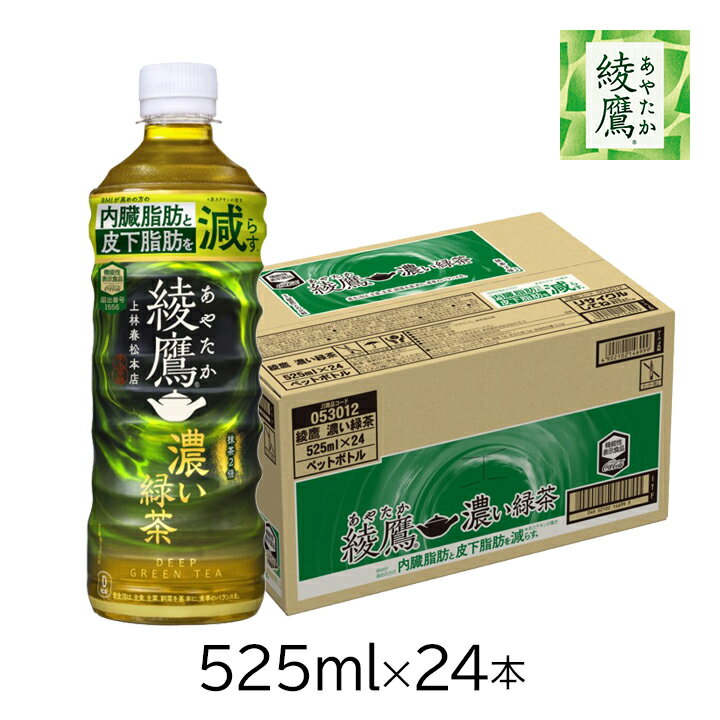 【最大半額★元旦 24時間限定クーポン配布中】綾鷹 濃い緑茶 525mlPET×24本 [1ケース]コカ・コーラ ペットボトル 箱 ダンボール 24 セット 内臓脂肪 皮下脂肪 機能性表示食品 抹茶 健康 W 茶カテキンのサムネイル