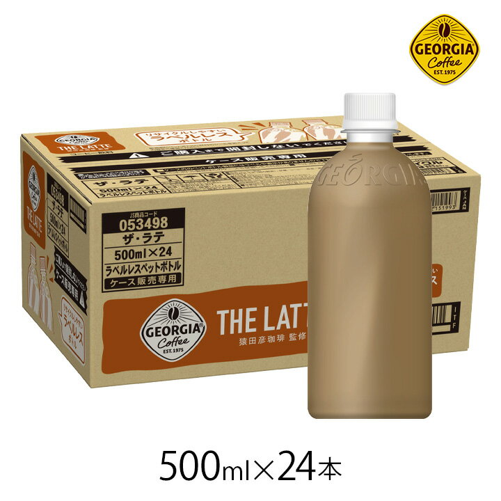 【8/1限定★最大50％OFF！ほぼ全品に使えるクーポン配布中】ジョージア ザ・ラテ ラベルレス500mlPET×24本 [1ケース] GEORGIA 夏 lady コカ・コーラ 牛乳 ミルク 珈琲 コーヒー ペットボトル ダンボール 箱 24 猿田彦 毎日って、けっこうドラマだのサムネイル