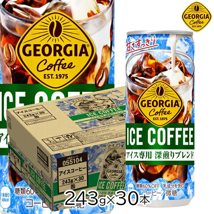 乐天商城 - 【季節限定】ジョージア アイスコーヒー 243g缶×30本 [1ケース] コカ・コーラ 限定 ICE COFFEE GEOGEA ジョージア 珈琲 缶 箱 ダンボール箱 コーヒー