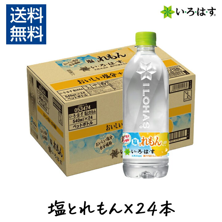 【ポイント10倍】いろはす 塩とれもん 540ml × 24本 1ケース い・ろ・は・す コカ・コーラ PET 水 塩レモン 塩れもん 限定 ペットボトル セット 箱 ダンボール箱 夏 24本