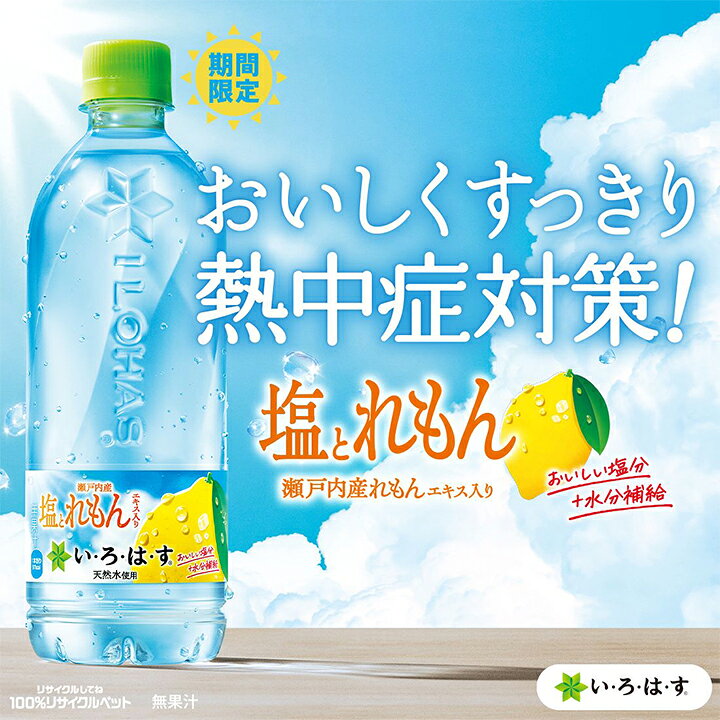 【最大1000円割引★マラソンクーポン配布中】【夏季限定】いろはす 飲み比べアソー...